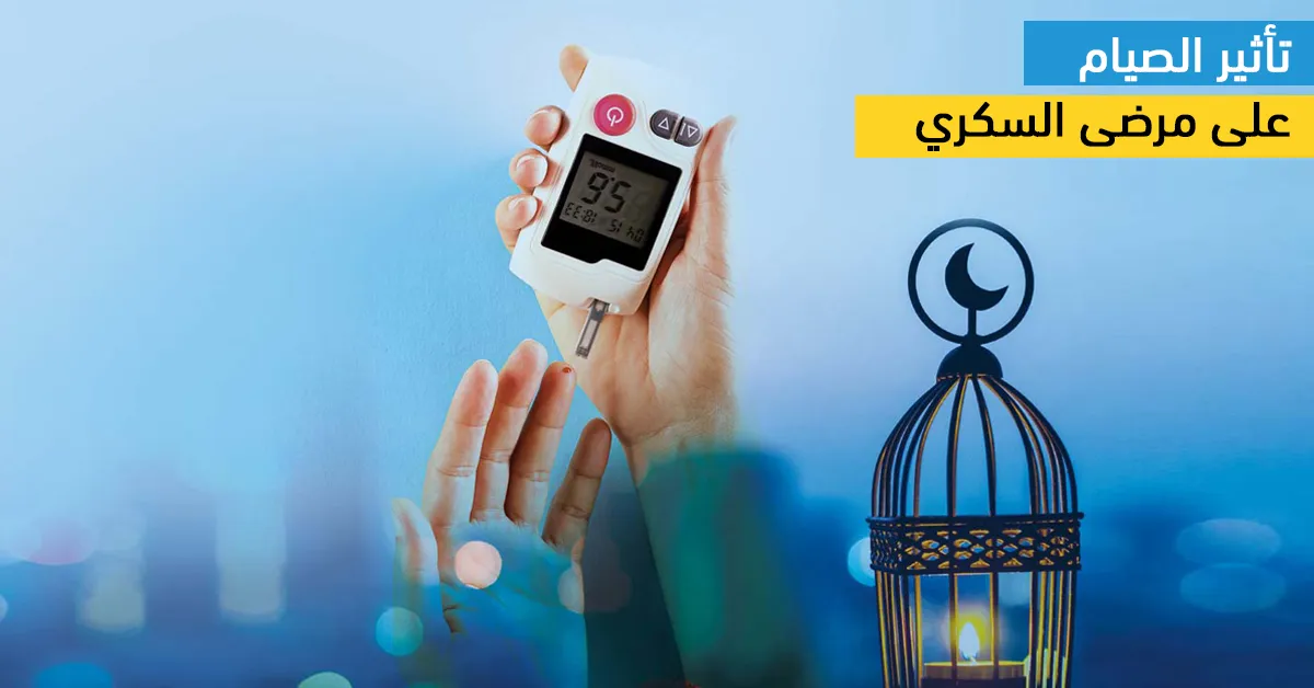 تأثير الصيام على مرضى السكري